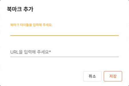 써팀 북마크 타이틀·URL 입력