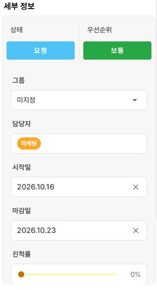 써팀 업무 등록창의 시작일·마감일·진척률