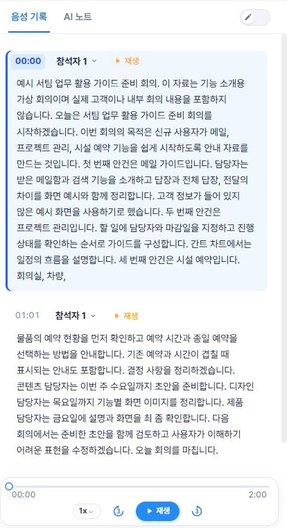 써팀 변환된 회의 음성 기록과 재생 도구