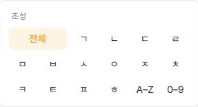 써팀 공용주소록 연락처 목록의 초성 필터