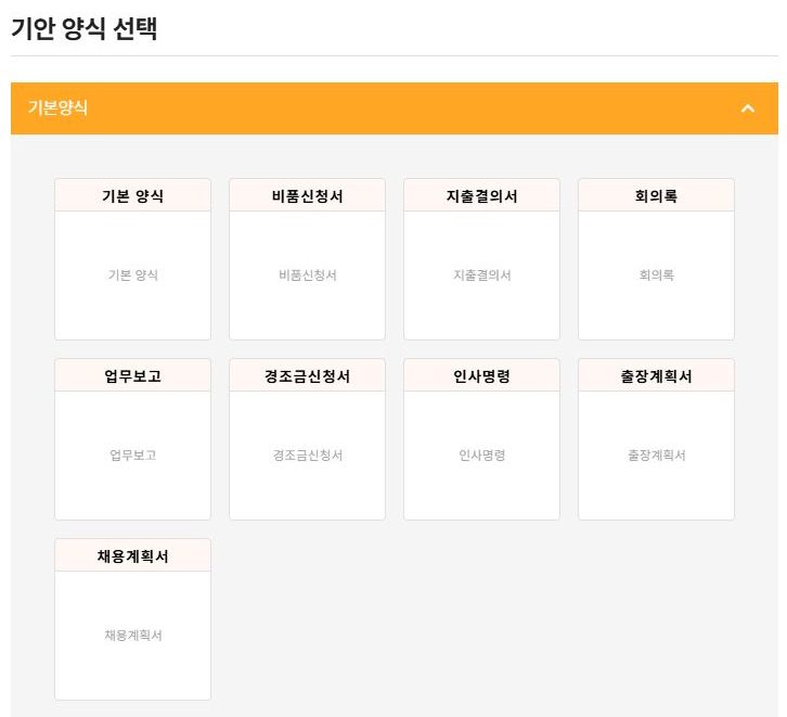 써팀 기안 양식 선택 목록