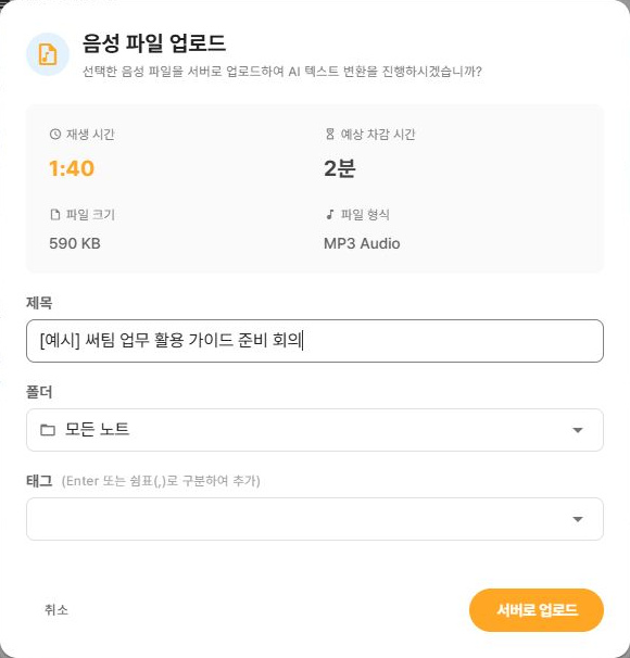 써팀 예시 음성 파일과 노트 정보