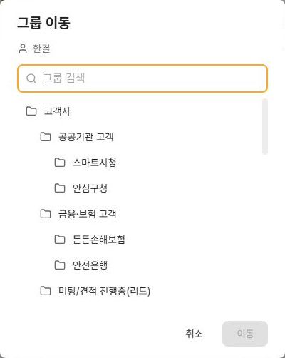 써팀 공용 연락처 그룹 이동의 검색과 대상 그룹 목록