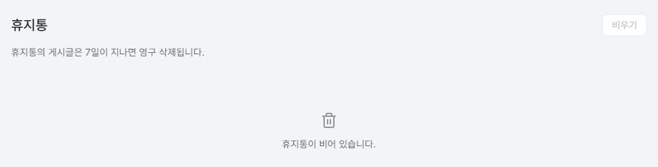 써팀 휴지통과 보존 기간 안내