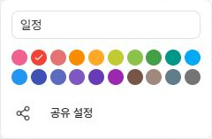 써팀 캘린더 더보기의 이름 색상과 공유 설정