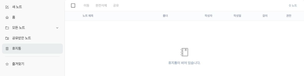 써팀 회의노트 휴지통과 관리 도구