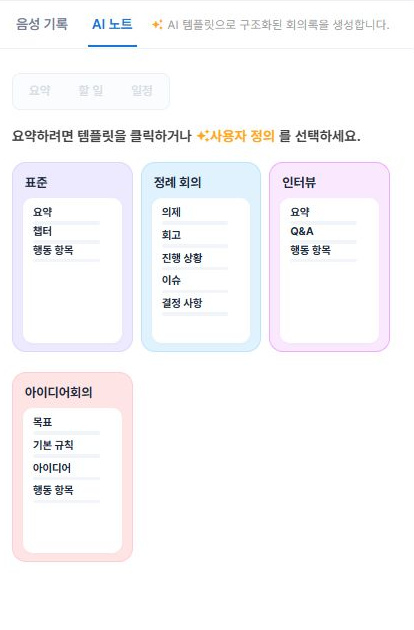 써팀 AI 회의록 템플릿 선택