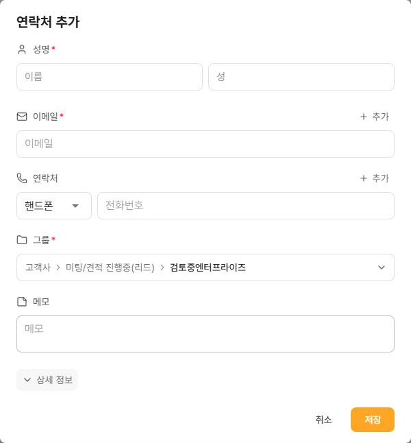 써팀 공용 연락처 등록창의 성명 이메일 전화번호와 필수 그룹