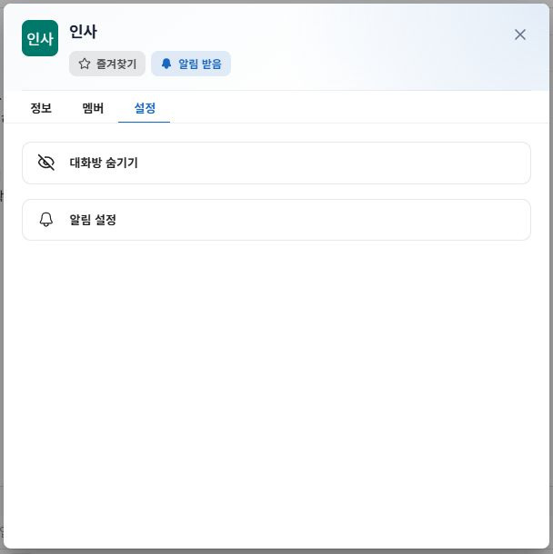 써팀 대화방 숨김·알림 설정