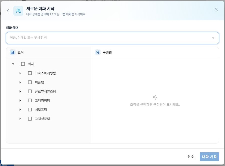 써팀 조직과 구성원에서 대화 상대 선택