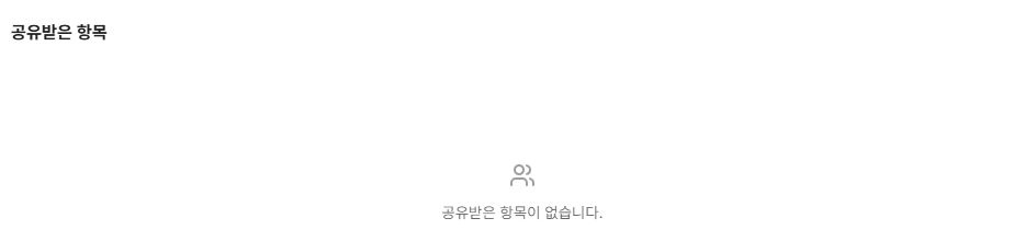 써팀 드라이브 공유받은 항목 메뉴와 목록 화면