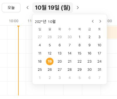 써팀 조회 날짜 선택 달력