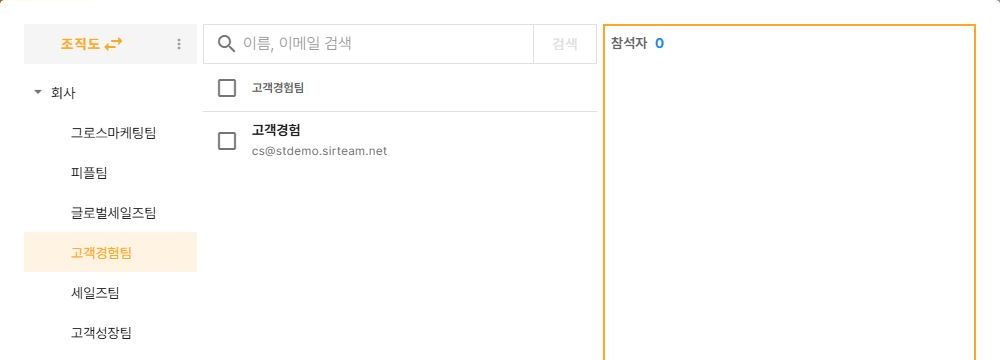 써팀 일정 참석자 선택 조직도와 이름 이메일 검색