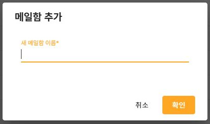 써팀 메일함 추가 양식