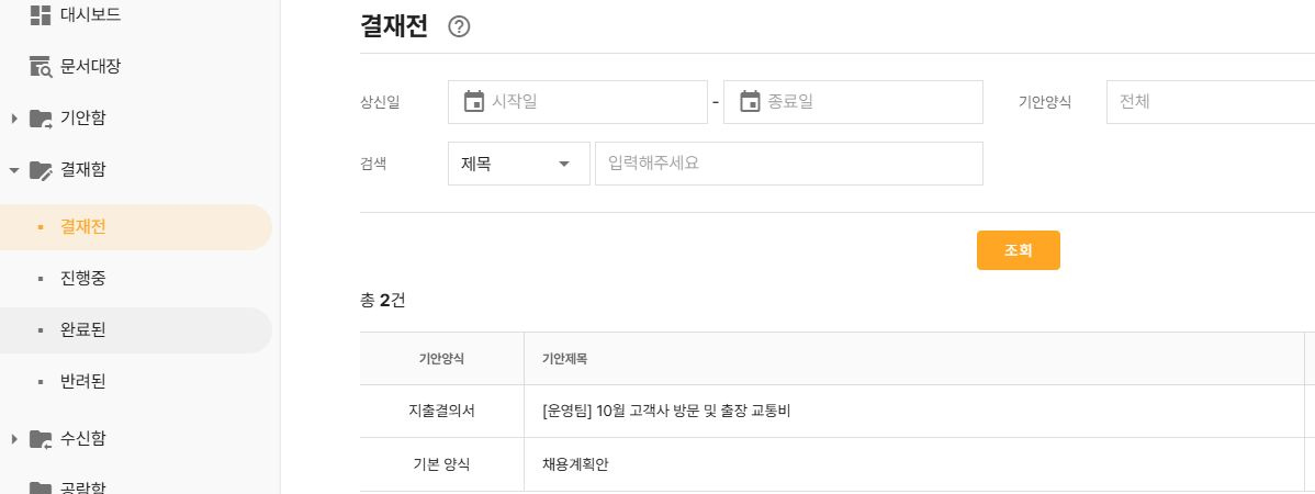 써팀 결재전 문서와 결재함 상태별 메뉴
