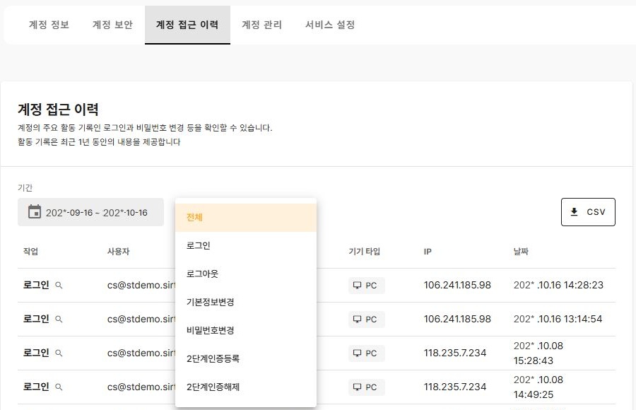 계정 접근 이력에서 기간과 작업 유형을 선택하고 CSV로 내려받는 화면