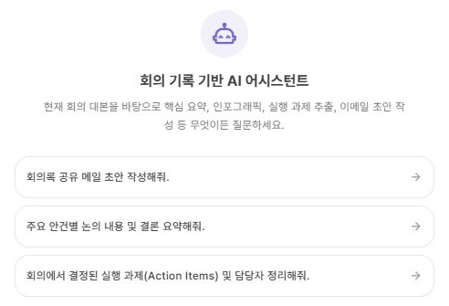 써팀 회의 기록 기반 AI 어시스턴트의 질문 예시