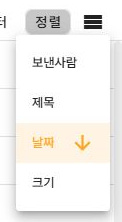 써팀 보낸사람·제목·날짜·크기 정렬