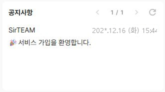 써팀 대시보드 공지사항 목록