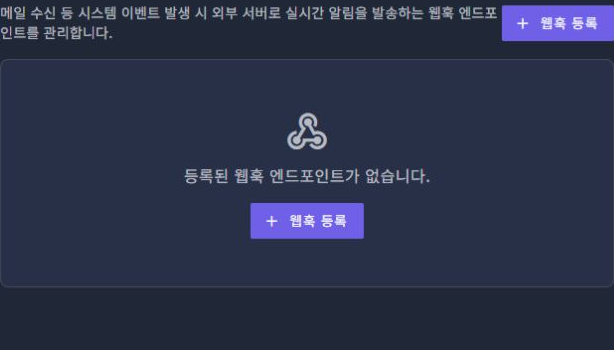 써팀 관리자 웹훅 관리 · 목록