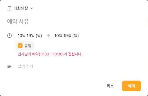 써팀 종일 선택과 기존 예약 중복 안내