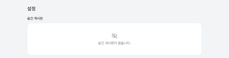 써팀 숨긴 게시판 설정