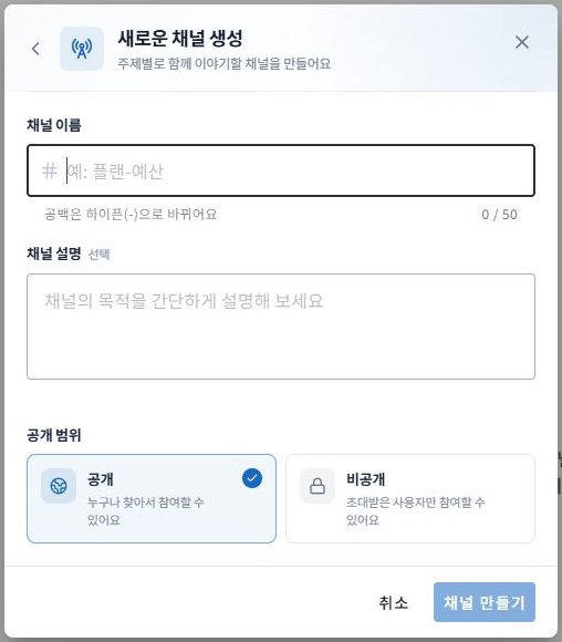 써팀 채널 이름·설명·공개 범위 설정