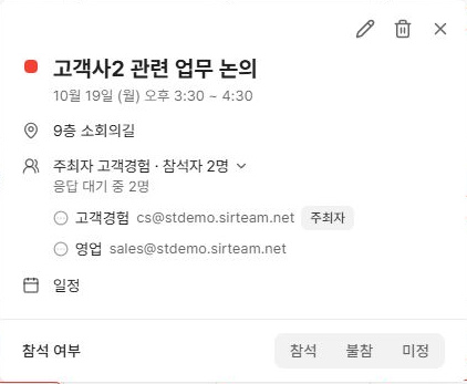 써팀 일정 상세의 주최자 참석자와 참석 응답