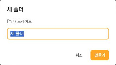 써팀 드라이브 새 폴더 만들기의 위치와 폴더 이름 입력