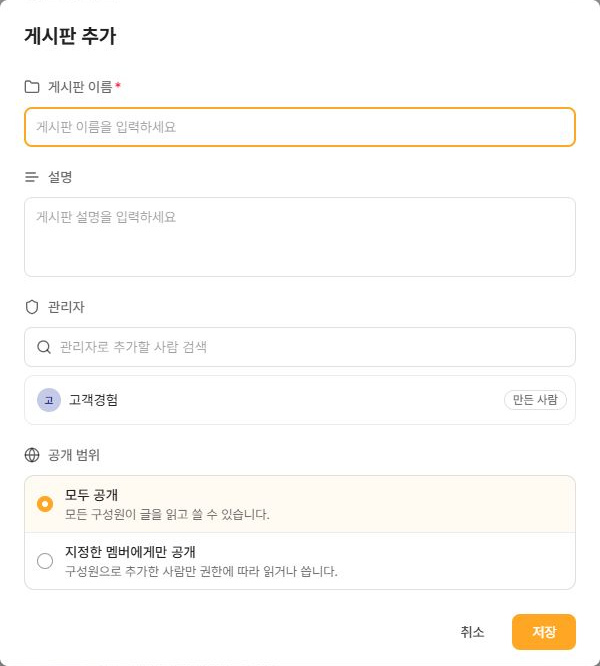 써팀 게시판 추가의 이름·설명·관리자·공개 범위
