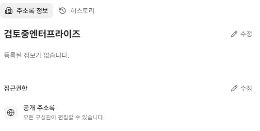 써팀 공용주소록 정보와 접근권한 패널