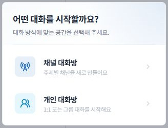 써팀 채널·개인 대화 선택