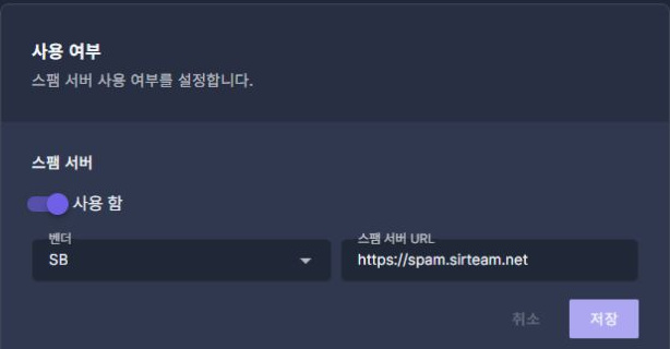 써팀 관리자 스팸 서버 · 연동