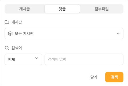 써팀 댓글 검색 조건