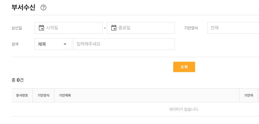 써팀 부서수신 문서 조회