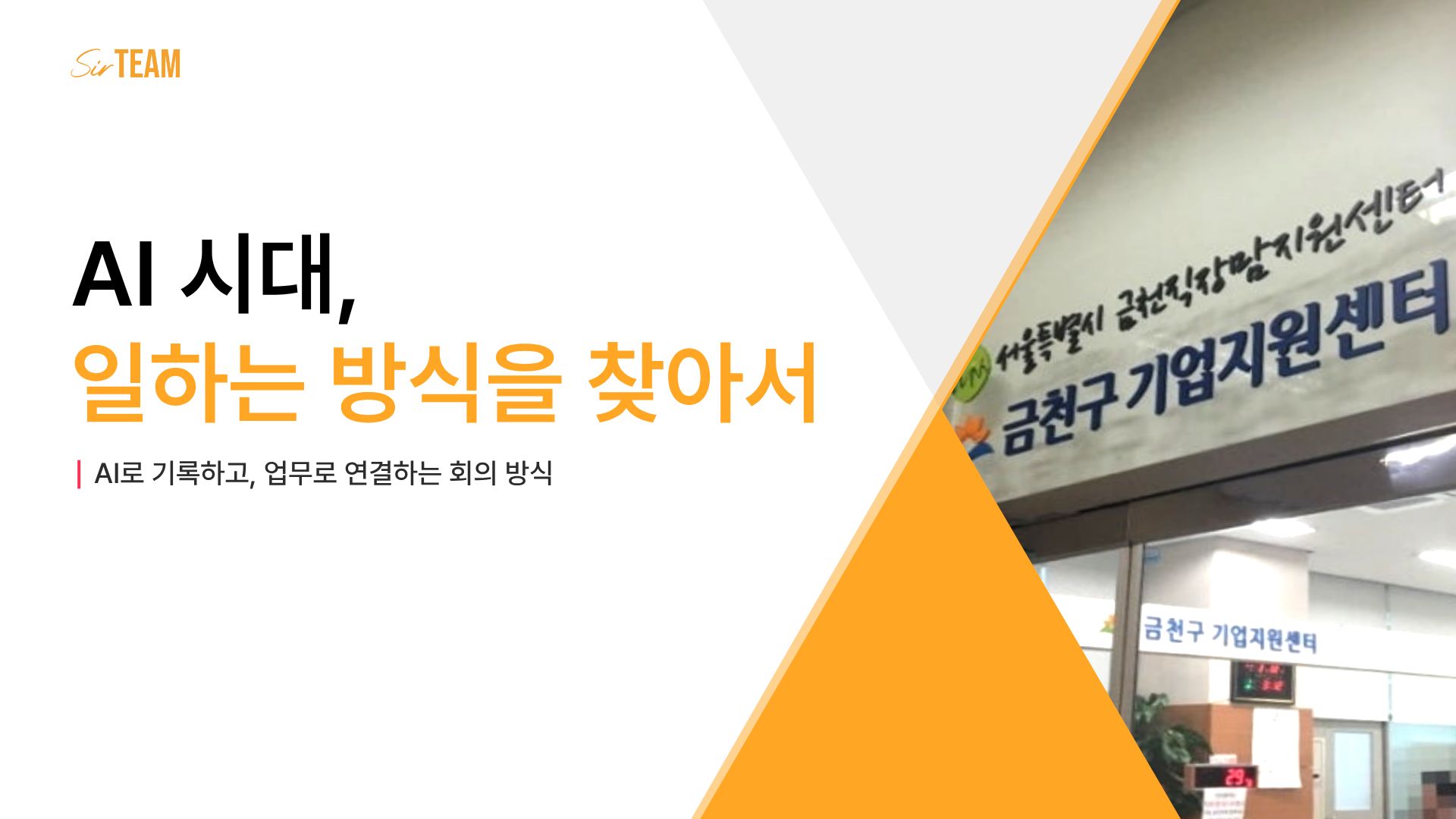 [AI 시대, 일하는 방식을 찾아서 ①] AI로 기록하고, 업무로 연결하는 회의 방식