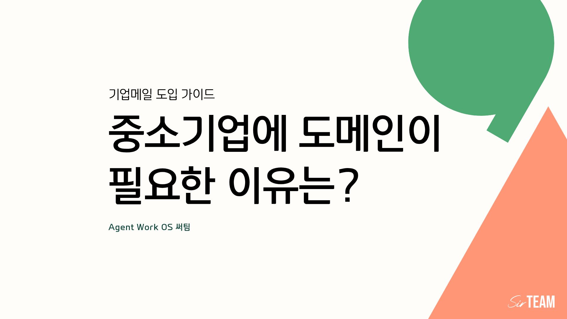 중소기업의 성공을 위한 필수 요소: 회사 도메인 사용의 중요성