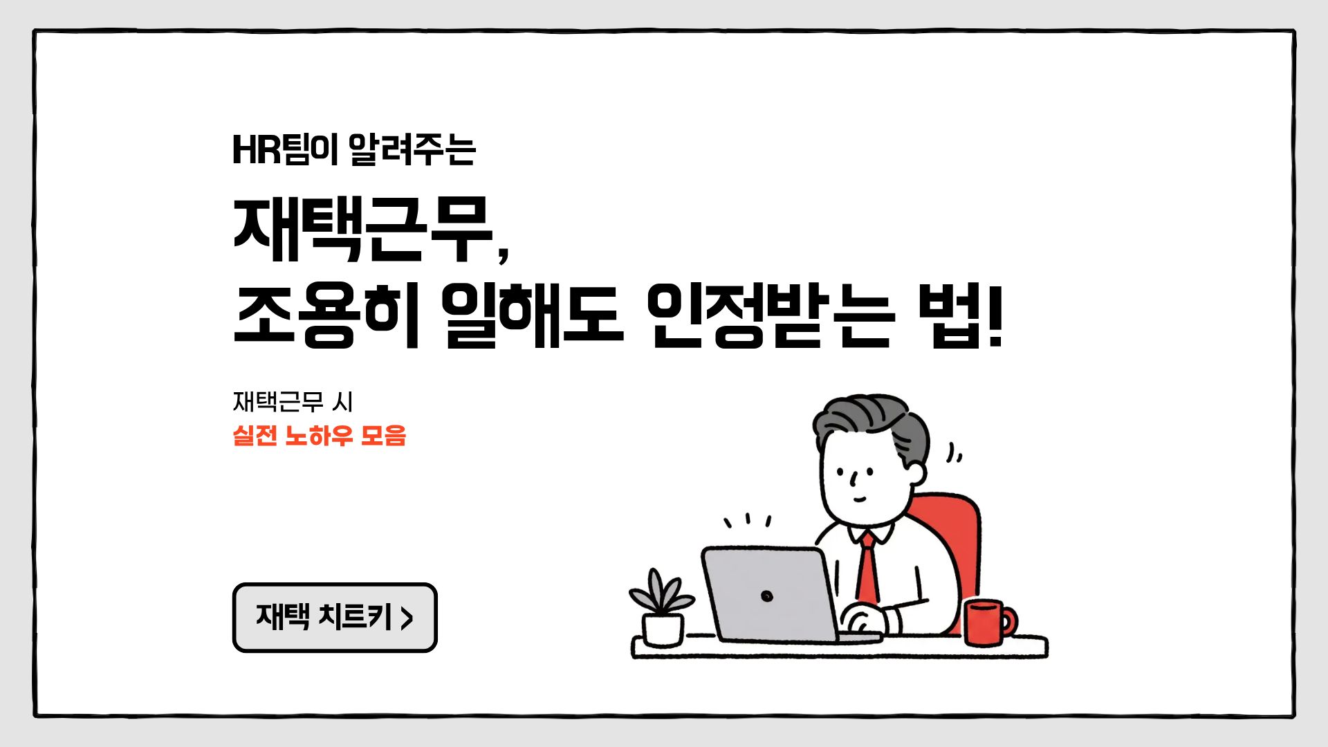 재택근무, 조용히 일해도 인정받는 법! 실전 노하우 모음