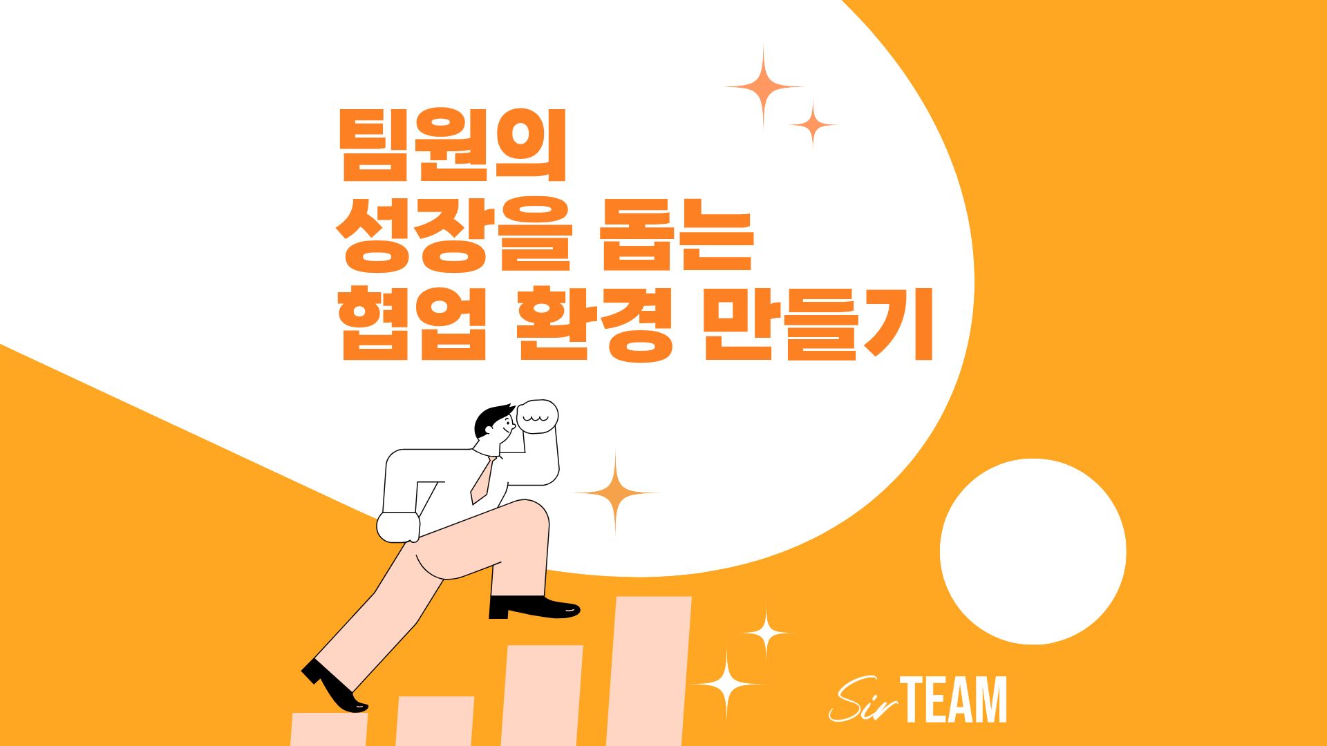 팀장이라면 꼭 알아야 할, 팀원의 성장을 돕는 협업 환경 만들기