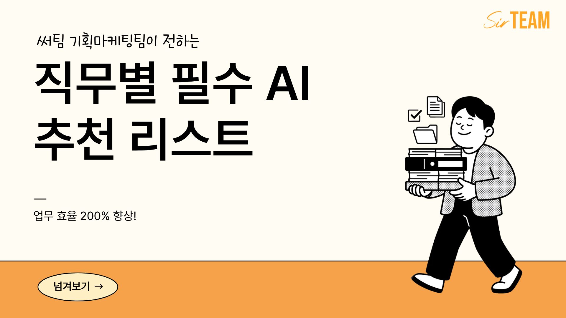 업무 효율 200% 올려주는 직무별 필수 AI 툴 추천 리스트
