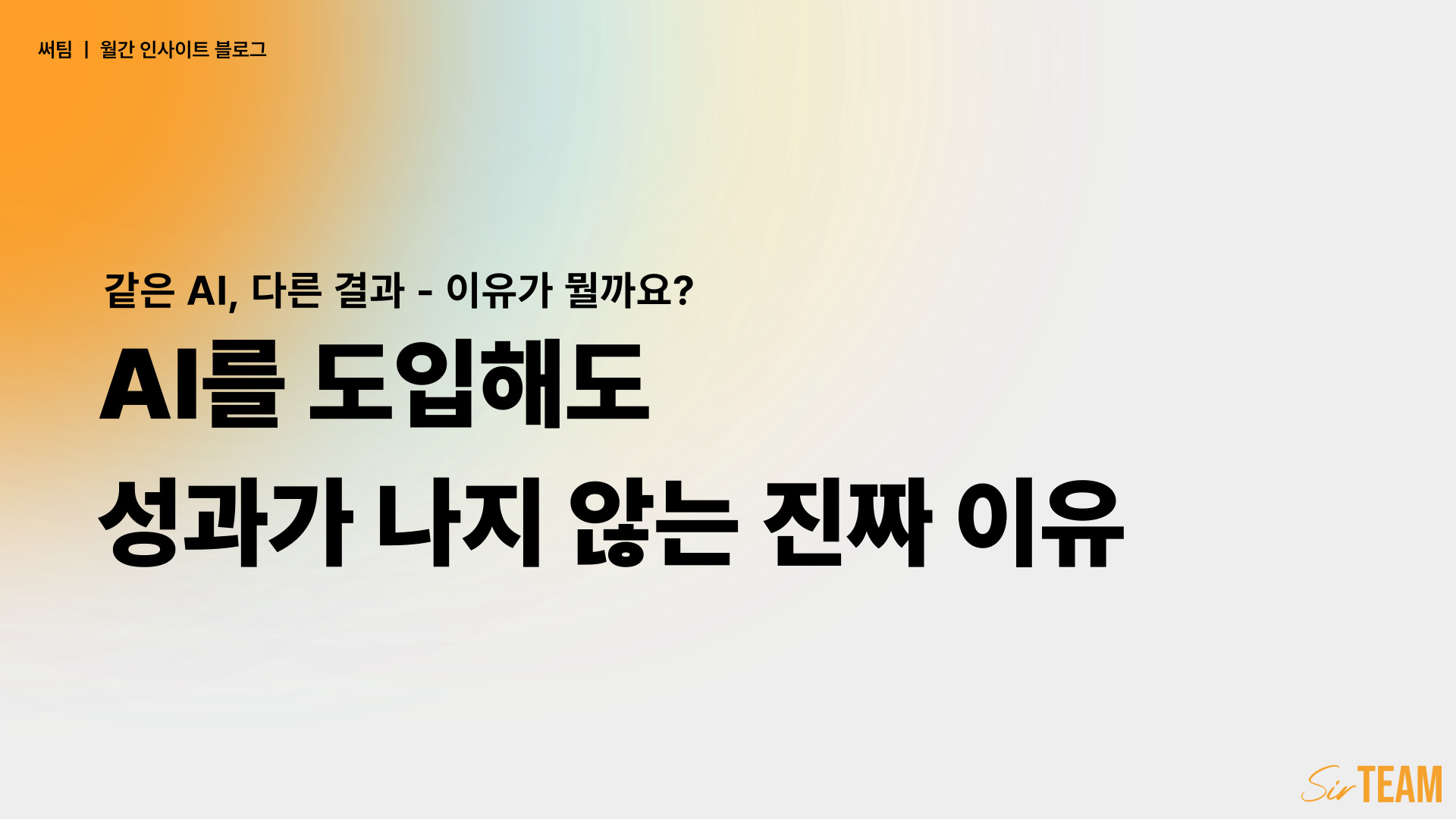 같은 AI, 다른 결과 — 성패를 가르는 건 AI 모델이 아니라 데이터 연결 구조입니다