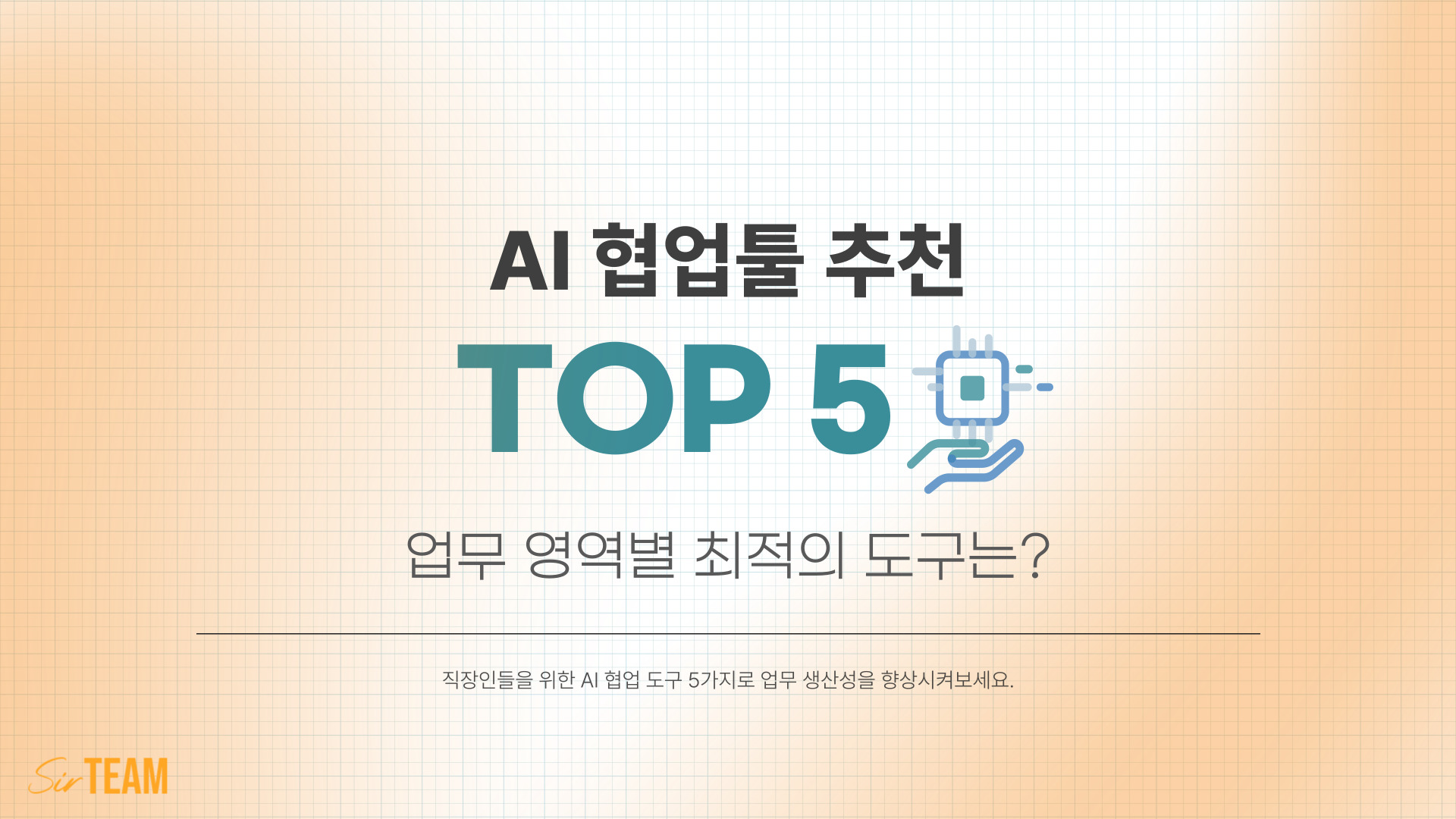 2026년 AI 협업툴 추천 5가지 - 업무 영역별 최적의 도구는?