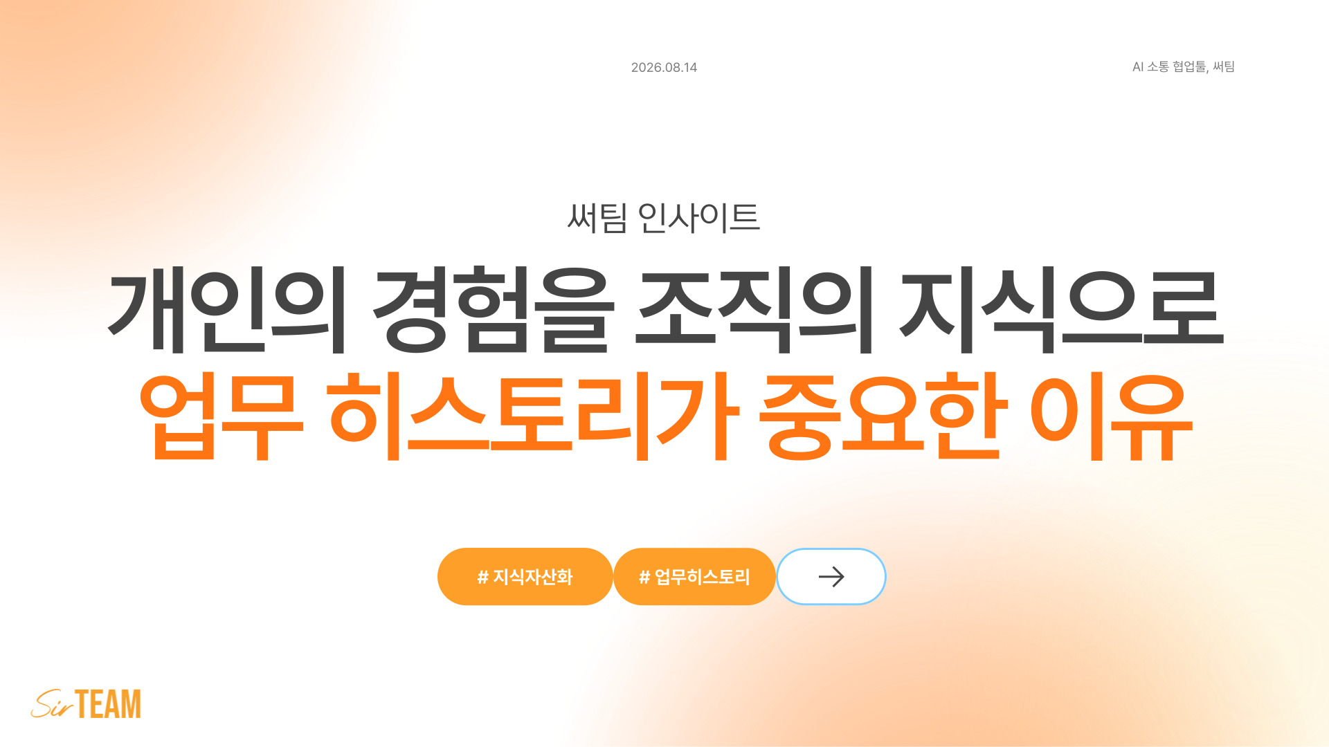 개인의 경험을 조직의 지식으로, ‘업무 히스토리’가 중요한 이유