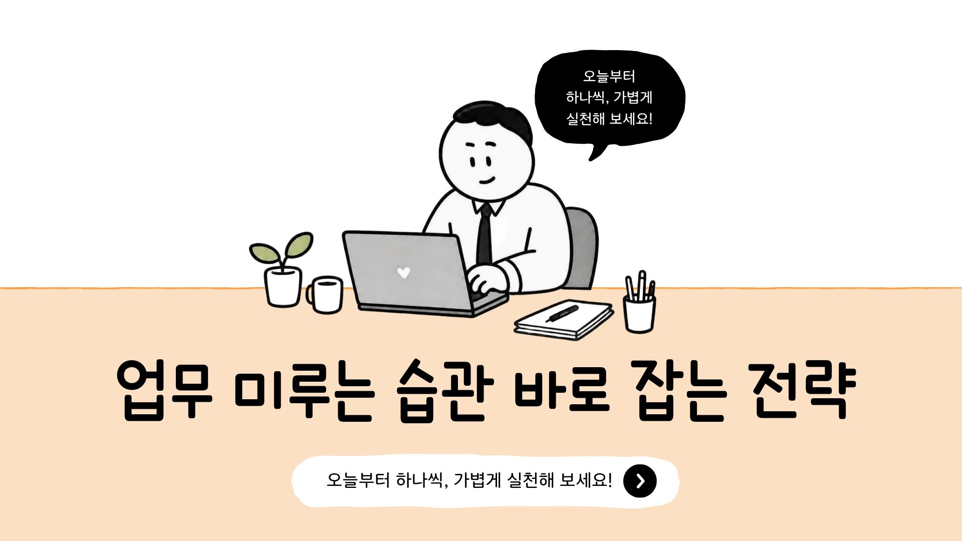 일을 자꾸 미루는 당신에게 필요한 현실적인 대처법 3가지