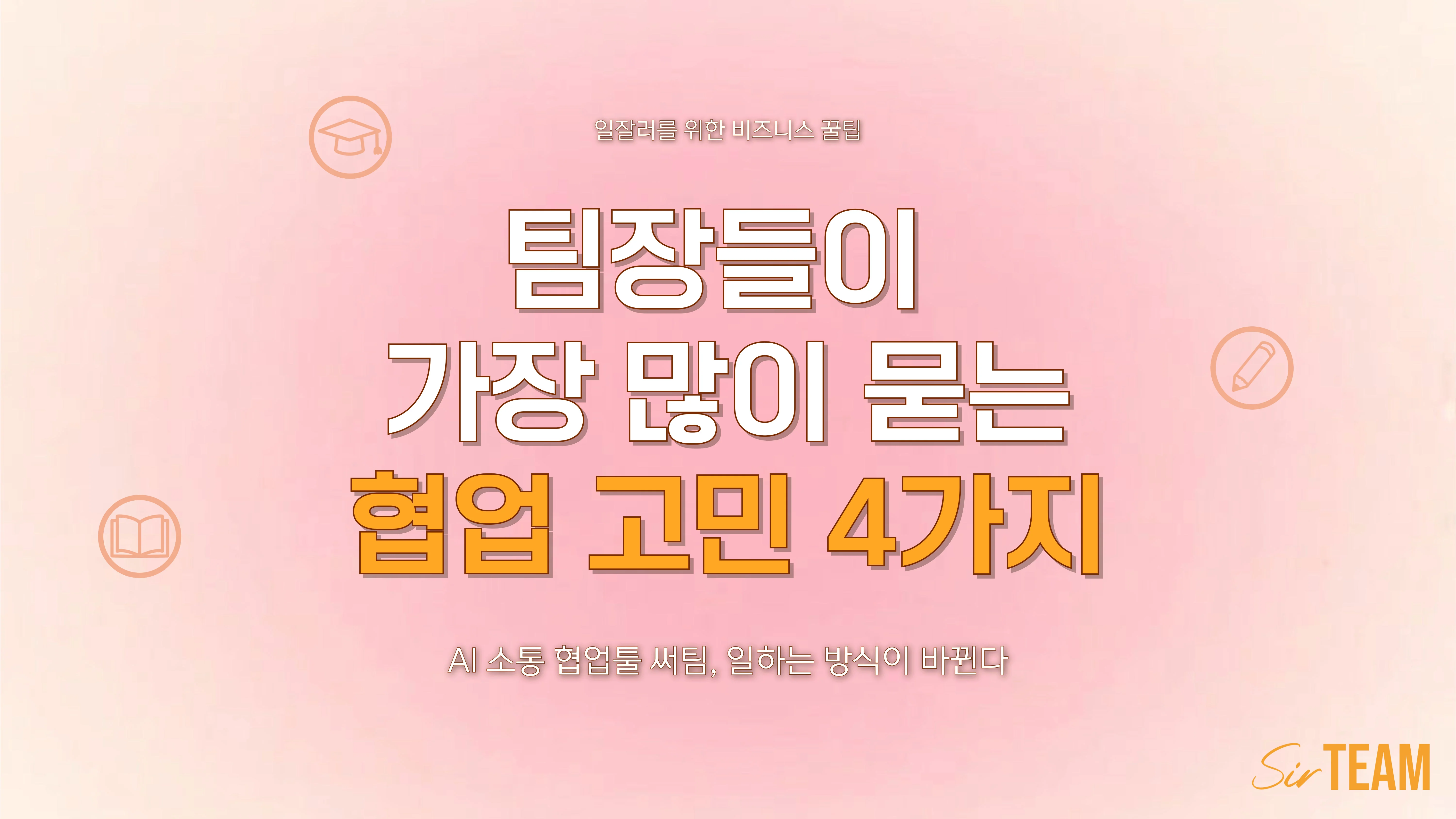 팀장들이 가장 많이 묻는 협업 고민 4가지