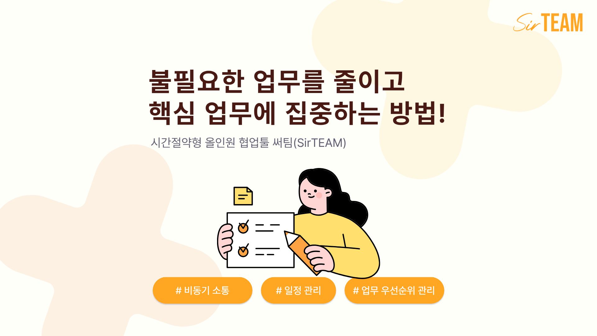시간 절약 도구 써팀(SirTEAM): 불필요한 업무를 줄이고 핵심 업무에 집중하는 방법