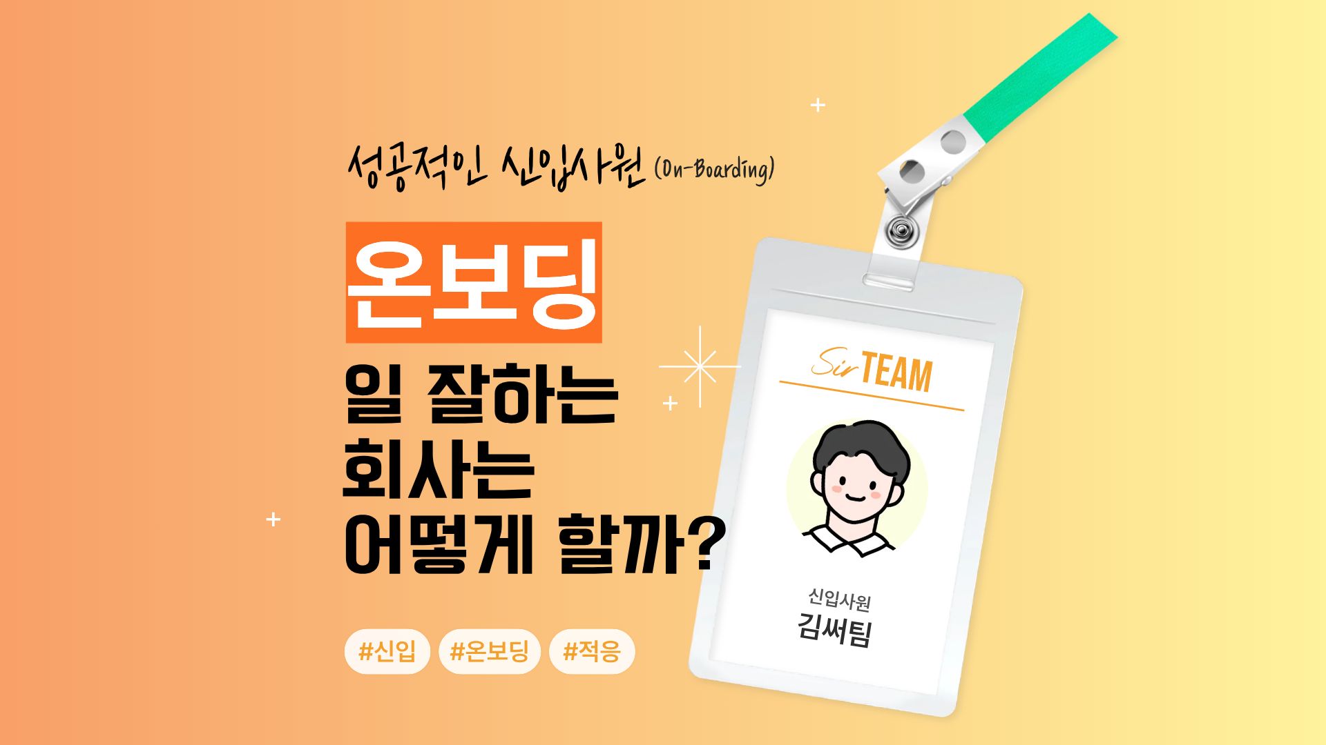 성공적인 신입사원 온보딩(On-Boarding), 일 잘하는 회사는 어떻게 온보딩할까?