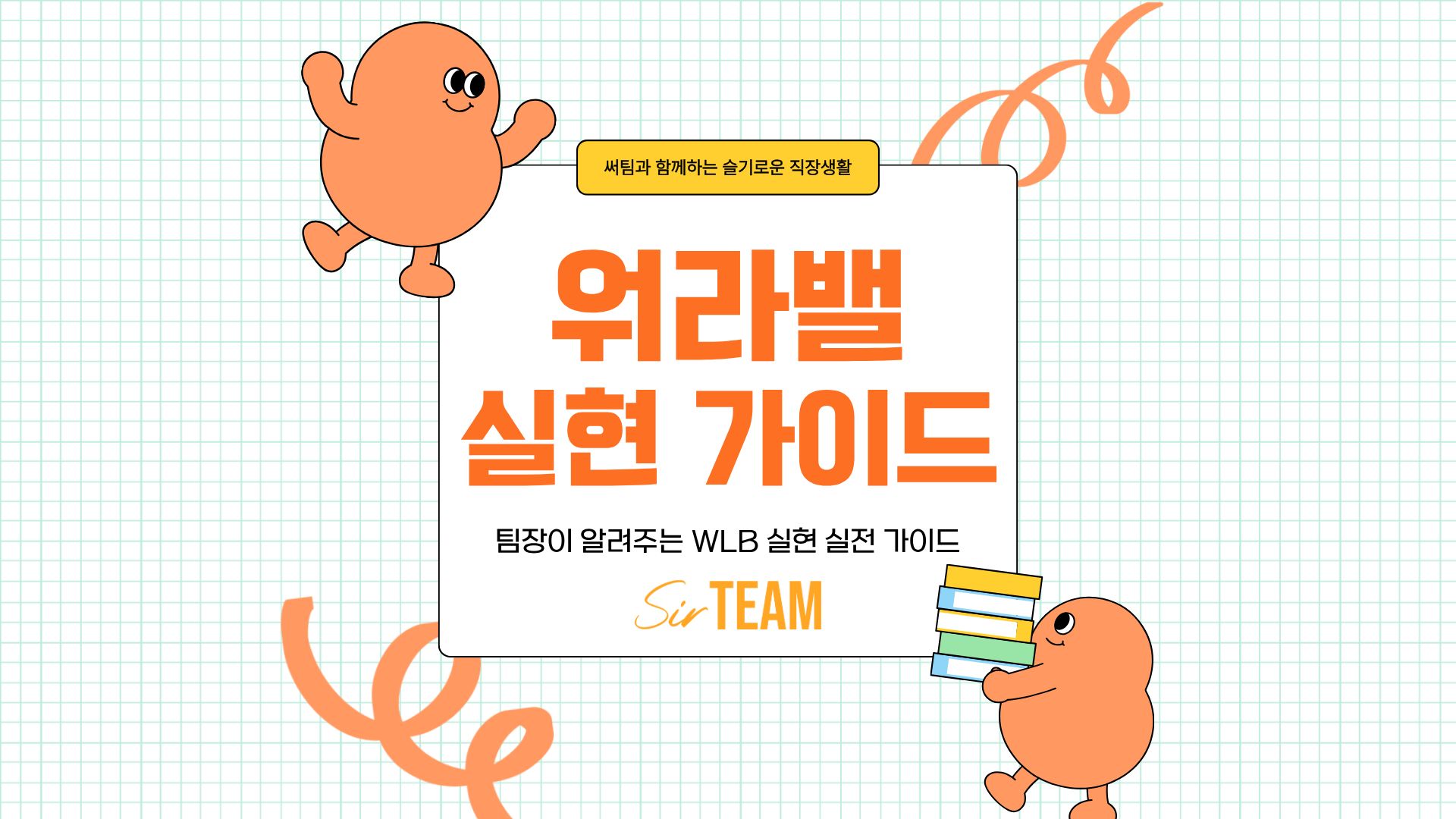 팀장이 알려주는 워라벨(Work Life Balance) 실현 실전 가이드