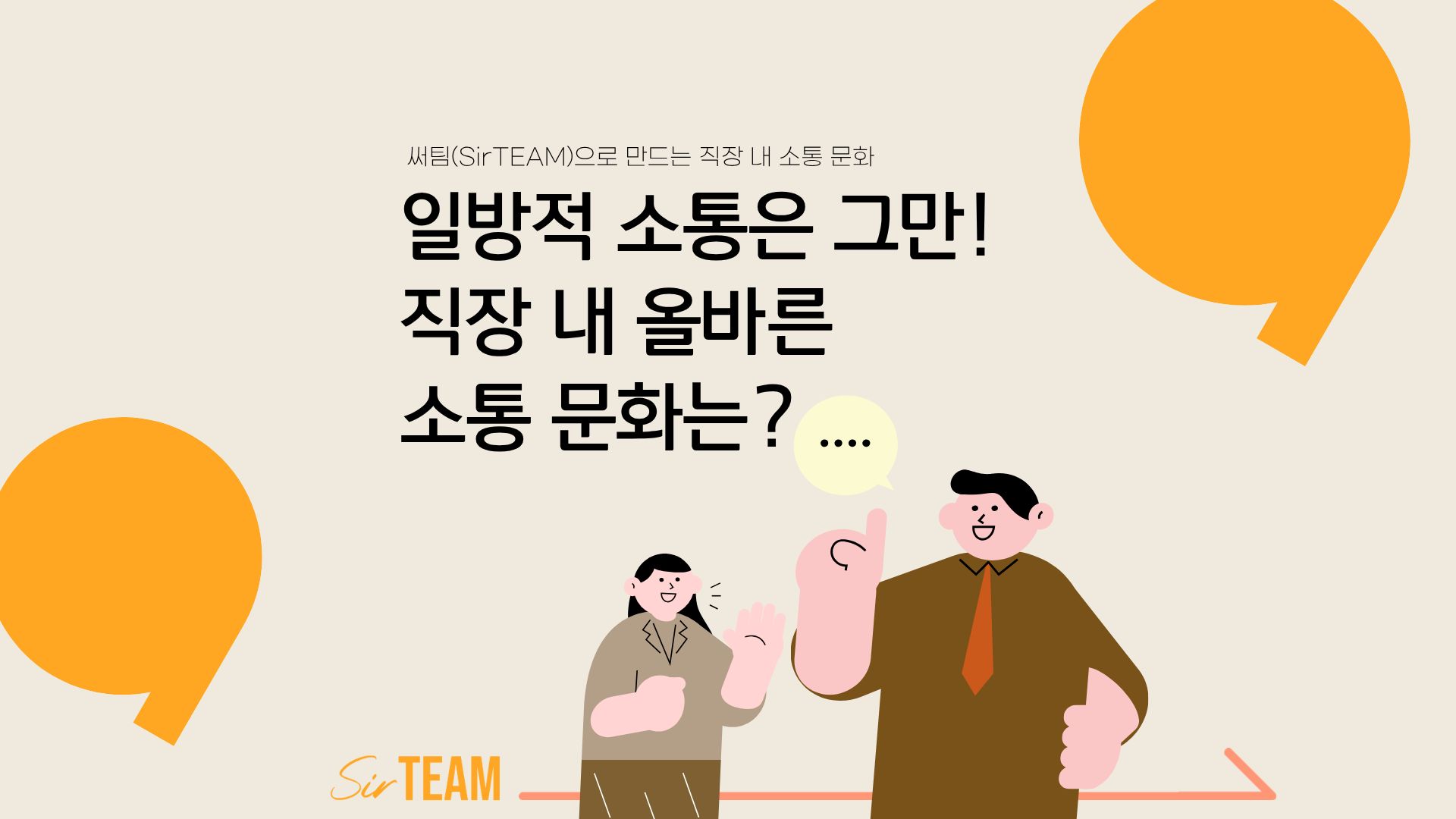 일방적 소통은 그만! 써팀(SirTEAM)으로 만드는 직장 내 소통 문화