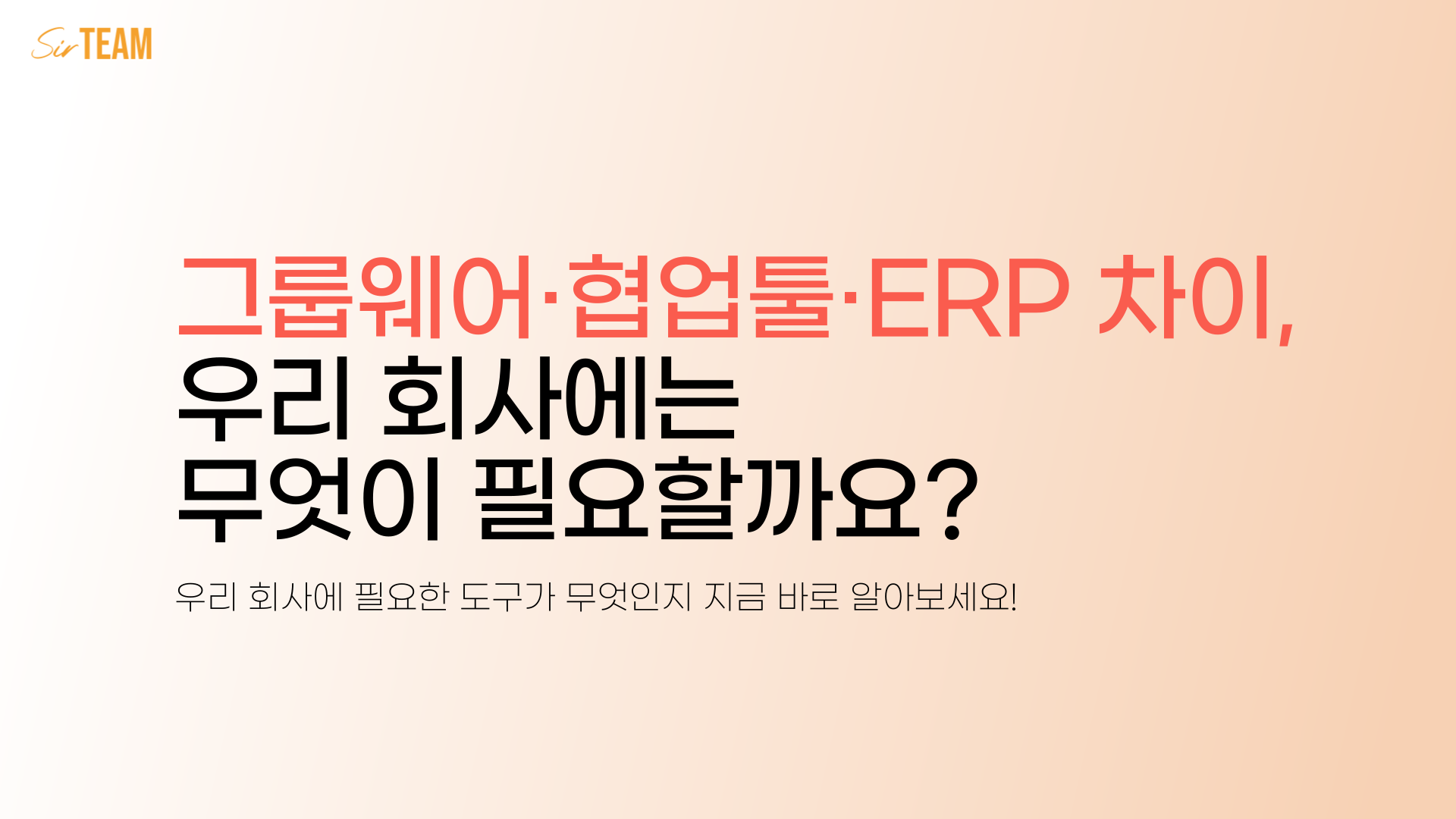 그룹웨어·협업툴·ERP 차이, 우리 회사에는 무엇이 필요할까요?